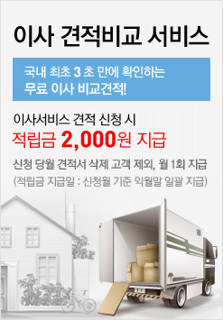 이사서비스 - 실시간 비교견적! 30초만 투자 하세요~
