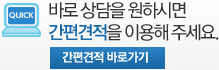바로상담을 원하시면 간편견적을 이용해 주세요!