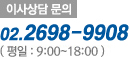 이사상담문의 02-2698-9908(평일:9시~18시)